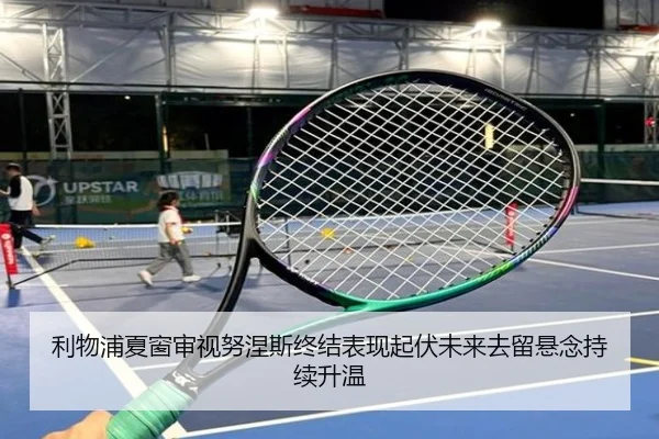 利物浦夏窗审视努涅斯终结表现起伏未来去留悬念持续升温