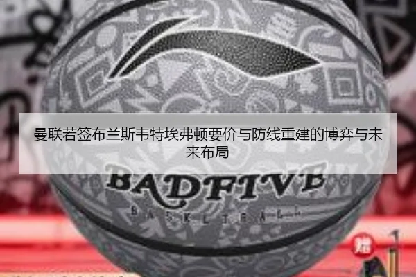 曼联若签布兰斯韦特埃弗顿要价与防线重建的博弈与未来布局