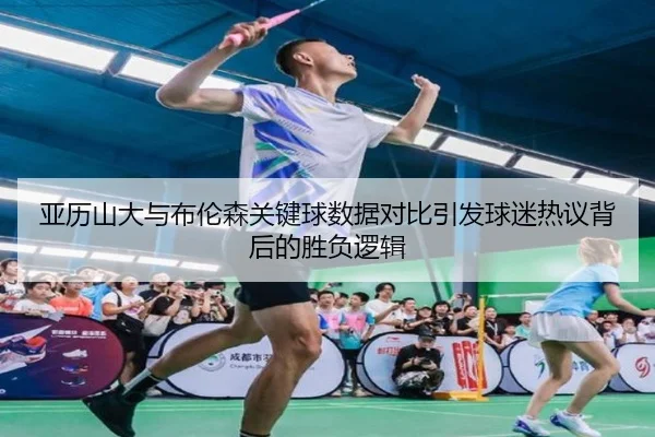 亚历山大与布伦森关键球数据对比引发球迷热议背后的胜负逻辑