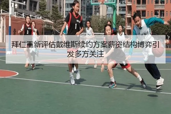 拜仁重新评估戴维斯续约方案薪资结构博弈引发多方关注